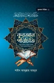 কুরআন পরিচিতি (কুর�