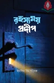 রহস্যময় প্রদীপ
