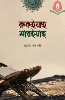 রুকইয়াহ শারইয়াহ