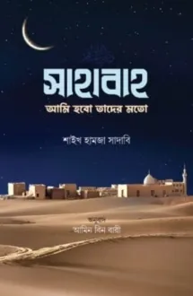 সাহাবাহ আমি হবো তা�