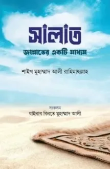 সালাত জান্নাতের এক