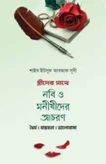 স্ত্রীদের সাথে নবি