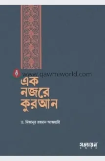 এক নজরে কুরআন