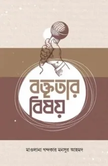 বক্তৃতার বিষয়