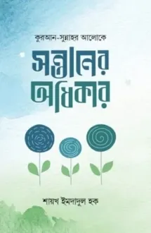 সন্তানের অধিকার