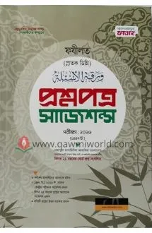 ফযীলত প্রশ্নপত্র স