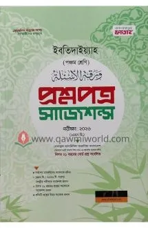 ইবতিদাইয়্যাহ প্রশ�