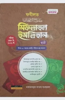 মিফতাহুল ইমতেহান ছ