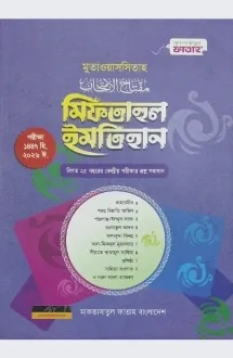 মিফতাহুল ইমতেহান (�