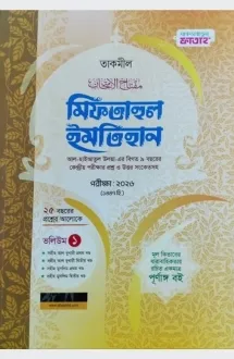 মিফতাহুল ইমতেহান (�