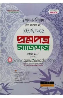 মুতাওয়াসসিতাহ প্র�