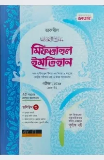 মিফতাহুল ইমতেহান (�
