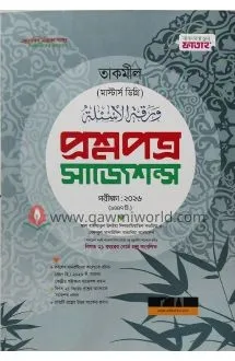 তাকমিল প্রশ্নপত্র 