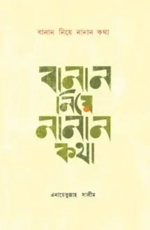 বানান নিয়ে নানান ক�