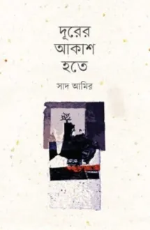 দূরের আকাশ হতে