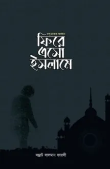 ফিরে এসো ইসলামে
