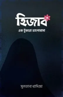 হিজাব : এক টুকরো ভাল