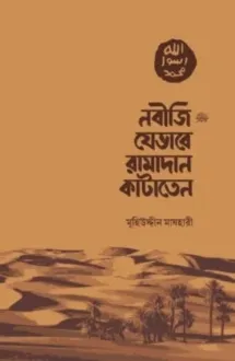 নবিজি যেভাবে রামাদ