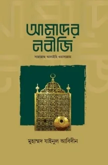 আমাদের নবীজি সাল্ল