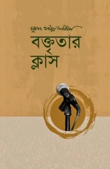 বক্তৃতার ক্লাস