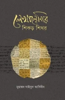লেখালেখির শিকড় শিখ