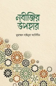 নবীজির উপহার