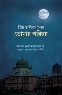 প্রিয় তালিবুল ইলম �