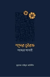 শব্দের সৌরভ শব্দের