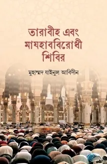 তারাবীহ এবং মাযহাব