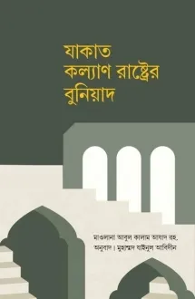 যাকাত কল্যাণ রাষ্ট