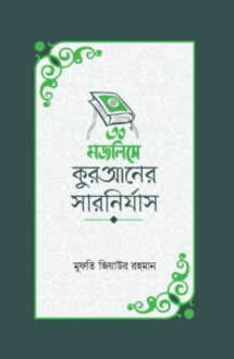 ৩০ মজলিসে কুরআনের �