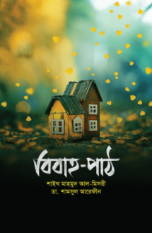 বিবাহ-পাঠ