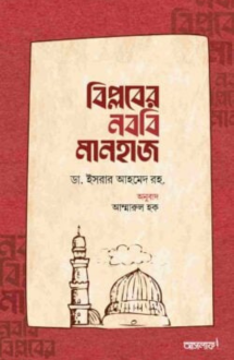 বিপ্লবের নববি মানহ