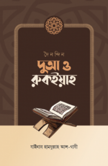 দৈনন্দিন দুআ ও রুক�