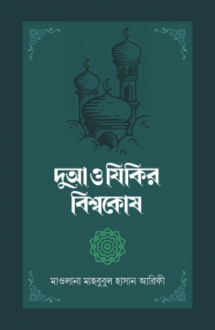 দুআ ও যিকির বিশ্বক�