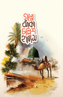 গল্পে আঁকা চল্লিশ �