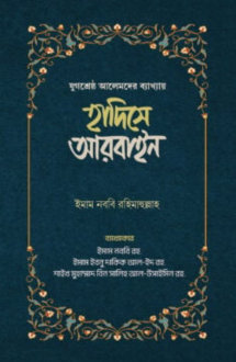 হাদিসে আরবাইন (১-২ খ