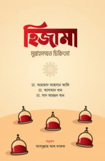 হিজামা : সুন্নাহসম�