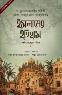 ইসলামের ইতিহাস (নব�