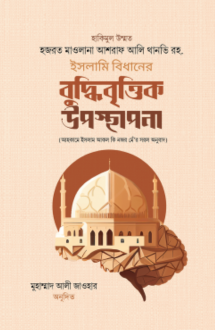 ইসলামি বিধানের বুদ
