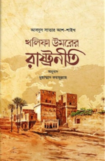 খলিফা উমরের রাষ্ট্