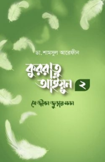 কুররাতু আইয়ুন ২ (যে 