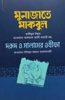 মুনাজাতে মাকবুল (আ�