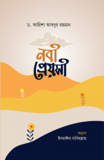 নবী প্রেয়সী