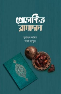 প্রোডাক্টিভ রামাদ�