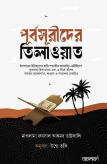 পূর্বসূরীদের তিলা�