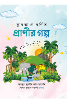 কুরআনে বর্ণিত প্রা