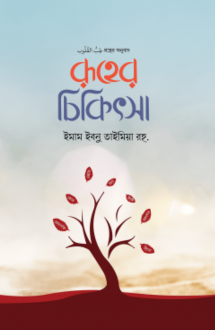 রূহের চিকিৎসা