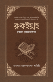 রুকইয়াহ : কুরআন-সুন�