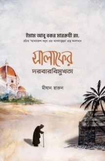 সালাফের দরবারবিমু�